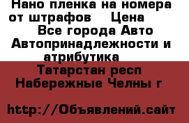 Нано-пленка на номера от штрафов  › Цена ­ 1 190 - Все города Авто » Автопринадлежности и атрибутика   . Татарстан респ.,Набережные Челны г.